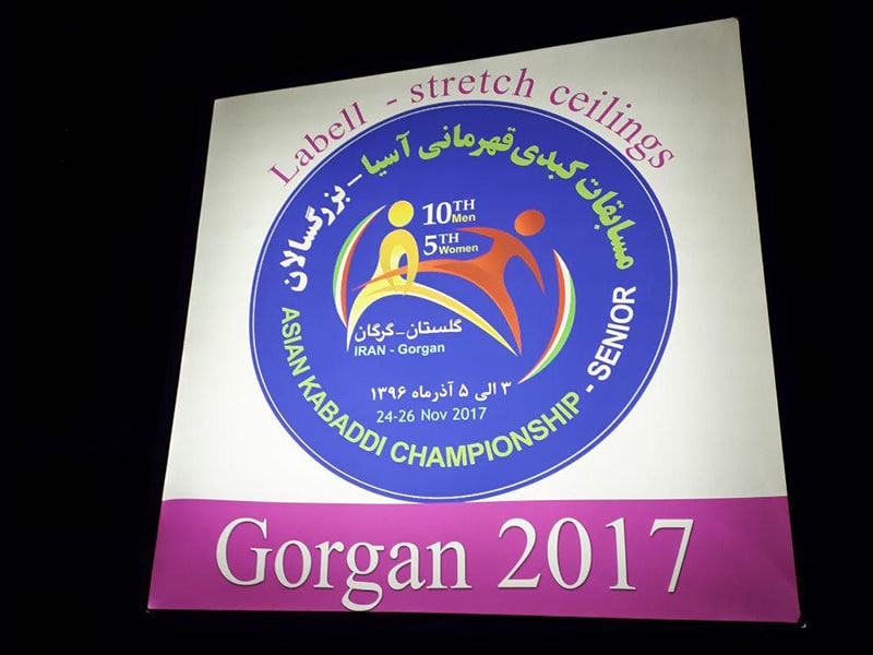 گروه صنعتی لابل حامی مسابقات کبدی آسیا 2017 در گرگان